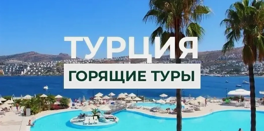 Горящие путевки в Турцию из Перми